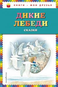 Дикие лебеди: сказки (Книги — мои друзья)