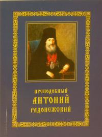 Преподобный Антоний Радонежский