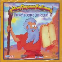 Моисей в земле Египетской. (CD ROM. Игра)