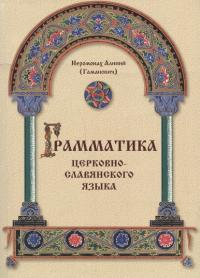 Грамматика церковнославянского языка (Киев)
