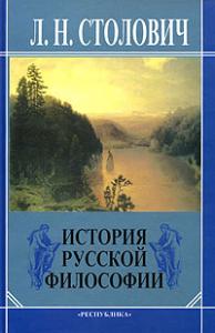 Столович Л.Н.История русской философии