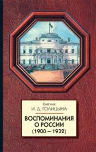 Голицина И.Д. Воспоминания о России (1900 — 1932)