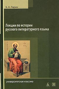 Лекции по истории русского литературного языка