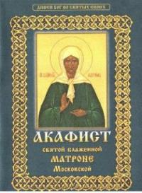 Акафист святой блаженной Матроне Московской (Клин)