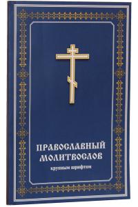 Православный молитвослов крупным шрифтом (Христианская жизнь)