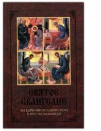Святое Евангелие на церковнославянском и русском языках