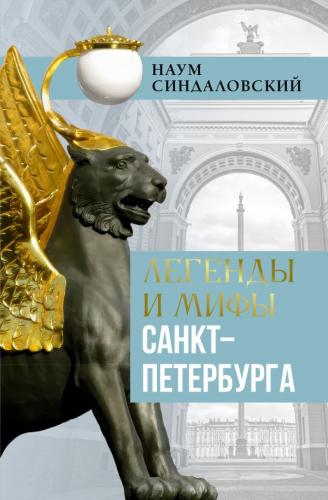 Синдаловский Н. Легенды и мифы Санкт-Петербурга (2024)