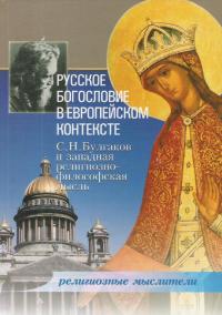 Русское богословие в европейском контексте.