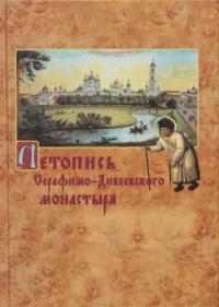 Летопись Серафимо - Дивеевского монастыря. (Паломник)