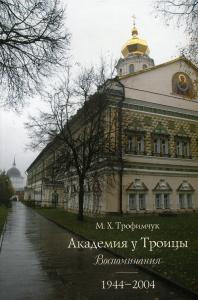 Академия у Троицы. Воспоминания. 1944 — 2004