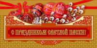 Конверт для денег «С праздником Пасхи!» в ассортименте (Православный мир)