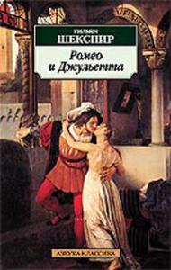 Шекспир В. Ромео и Джульетта