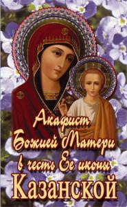 Акафист Божией Матери в честь иконы ее Казанской