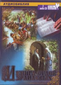 Книга Судей Израилевых. (2 диска) СД