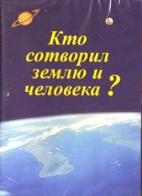 Кто сотворил землю и человека?. (ДВД)