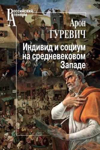 Гуревич А.Я. Индивид и социум на средневековом Западе (Российский Атенеум)