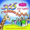 365 загадок и головоломок: Библейские рассказы и задания на каждый день