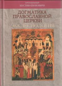 Догматика Православной Церкви. Экклесиология