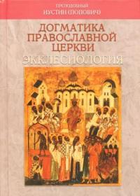 Догматика Православной Церкви. Экклесиология