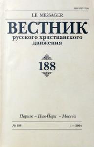 Вестник русского христианского движения №188