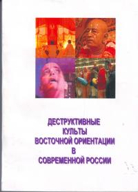 Деструктивные культы восточной ориентации в современной России