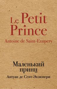 Сент-Экзюпери А. Маленький принц (Эксмо) крафтовая обложка