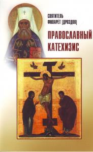 Православный катехизис. (Образ)