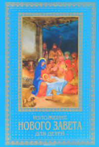 Изложение Нового Завета для детей (синяя)