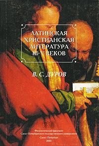 Дуров В.С. Латинская христианская литература III-V веков