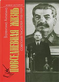 Повседневная жизнь советских писателей. 1930—1950-е