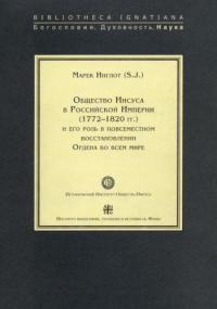 Общество Иисуса в Российской Империи (1772—1820 г)