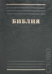 Библия каноническая 032 (мягкий переплет, изд. 1996, карманный формат)