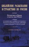 Библейские разыскания и странствия по России