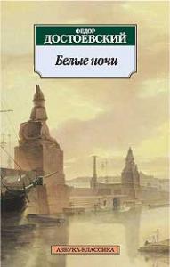 Достоевский Ф.М. Белые ночи
