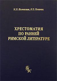Полонская К.П., Поняева Л.П. Хрестоматия по ранней римской литературе