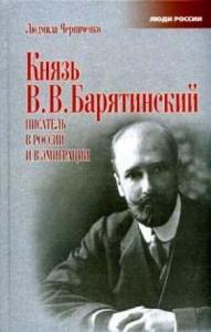 Князь В. Барятинский.: Писатель в России и в эмиграции