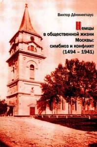 Деннингхаус В. Немцы в общественной жизни Москвы: симбиоз и конфликт (1494—1941)