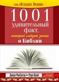 1001 удивительный факт, который следует знать о Библии
