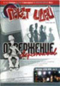 Журнал «Пакет идей». Отвержение сверстников.. 2004. (октябрь-ноябрь)