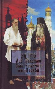 За что Лев Толстой был отлучен от Церкви.