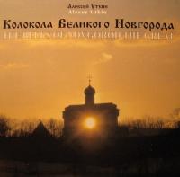 Колокола Великого Новгорода (СД)