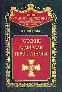 Скрицкий Н.В. Русские адмиралы — герои Синопа