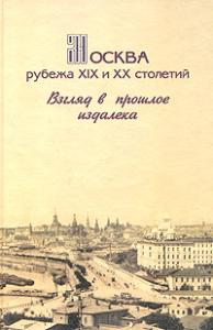 Москва рубежа XIX и XX столетий