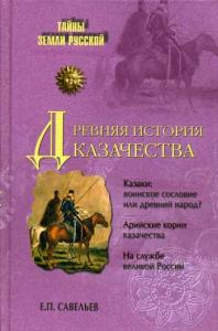 Савельев Е.П. Древняя история казачества.
