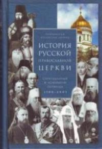 История русской православной церкви. Синодальный и новейший периоды 1700-2005