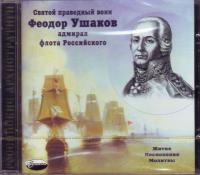 Святой праведный воин Федор Ушаков (аудиокнига MP3)