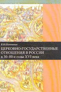 Церковно—государственные отношения в России в 30-80—е года XVI века.