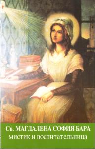 Св. Магдалена София Бара: мистик и воспитательница