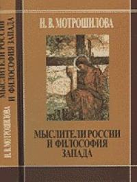 Мотрошилова Н.В. Мылители России и философия запада