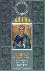 Житие святого апостола Андрея Первозванного (Артос-Медиа)